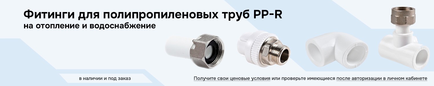 фитинги для полипропиленовых pp-r труб (горизонтальный)
